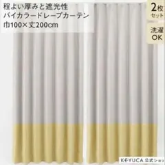 KEYUCA バイカラー カーテン 2枚セット 巾100×丈200 訳あり