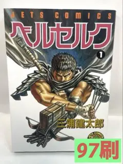 2026年最新】初版 1巻 ベルセルク 旧装版の人気アイテム - メルカリ