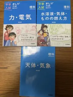 中学入試まんが攻略BON!理科　3冊セット