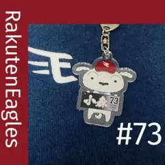 楽天イーグルス 73 小森航大郎 クレヨンしんちゃんコラボ アクリルキーホルダーのサムネイル