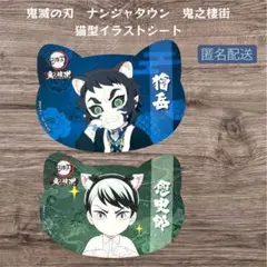 鬼滅の刃 獪岳 ナンジャタウン ポストカード 鬼滅の刃 ナンジャタウン 特典 イラストシート ポストカード 獪岳 2枚