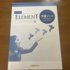 ELEMENT English Communication III 予習ノートのサムネイル