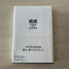☆ぽぴ～☆⚠️プロフ必読⚠️様専用 絶歌 : 神戸連続児童殺傷事件