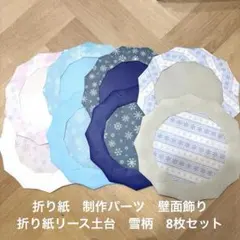 ハンドメイド折り紙　折り紙リース　製作パーツ　壁面飾り　リース土台　雪柄　8枚