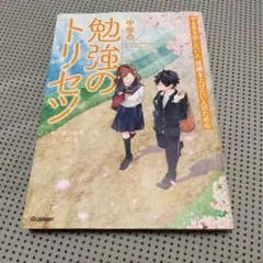 中学生の勉強のトリセツ