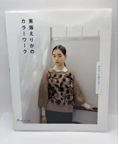 編み物本 7冊 まとめ売り 東海えりか等 バラ売り可能 編み物本 7冊 まとめ売り 東海えりか等 バラ売り可能 - メルカリ