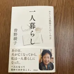 一人暮らし 曽野綾子 本
