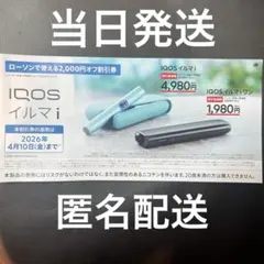 IQOS イルマ i IQOS イルマi ワン ローソン 割引券 クーポン