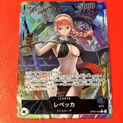 ★レベッカ L リーダーパラレル(リーパラ) OP04-039