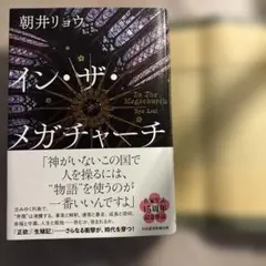 イン・ザ・メガチャーチ