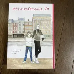 あたしのおばあちゃんは、プタ　小学校高学年向き