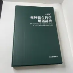 森林総合科学用語辞典