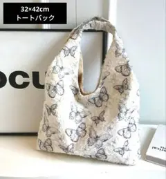 【32×42cm】大容量トートバック バタフライ柄　通勤通学バック　軽量　新品