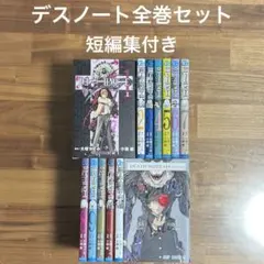 デスノート全巻セット 短編集付き