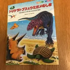 トリケラトプスとウミガメのしま