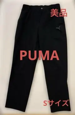 美品　PUMA プーマ メンズ パンツ ブラック　Sサイズ