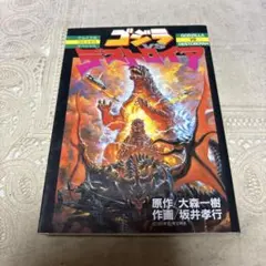 激レア！単行本未掲載版 ゴジラvsデストロイア #2 坂井孝之 ゴジマガ