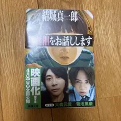 #真相をお話しします