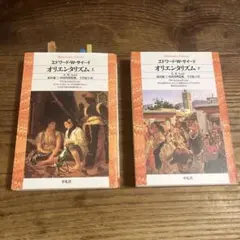 エドワード・サイード　オリエンタリズム （上・下）