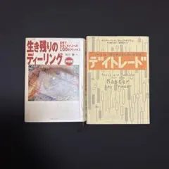 【投資本セット】デイトレード/生き残りのディーリング