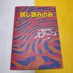 舞台 曲がれ！スプーン オフィシャルグッズセット - メルカリ