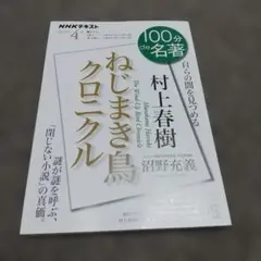 村上春樹『ねじまき鳥クロニクル』4月