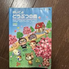 おいでよどうぶつの森　かんぺきガイドブック
