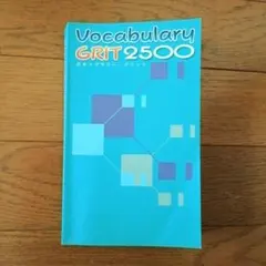 【未使用】学習塾ena 英単語帳 Vocabulary GRIT 2500 エナ