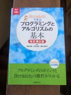 Scratchで学ぶプログラミングとアルゴリズムの基本 改訂第2版
