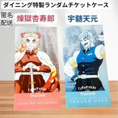 鬼滅の刃 dining ダイニング レイヤードクリアカード 煉獄杏寿郎 槇寿郎 2025年最新】UFOTable dining 煉獄 クリアカードの人気アイテム