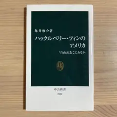 ハックルベリー・フィンのアメリカ : 「自由」はどこにあるか (中公新書)