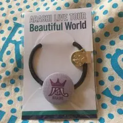 嵐 Beautiful World ヘアゴム
