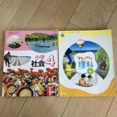 小学社会4 わくわく理科 小学校4年生　教科書 2冊　啓林館　か教育出版