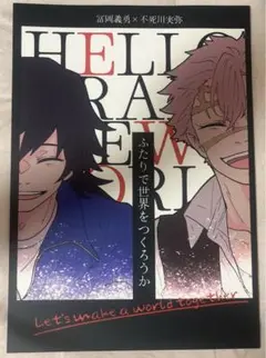 ふたりで世界をつくろうか はるごや ジミニカ さねぎゆ 同人誌
