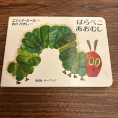 はらぺこあおむし ボードブック エリック・カール