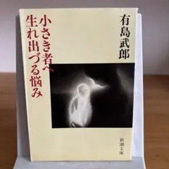 小さき者へ・生れ出づる悩み