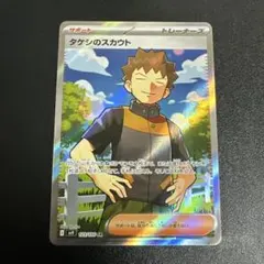 タケシのスカウト SR SV9 バトルパートナーズ 123/100