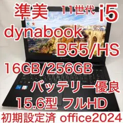 2024年製】dynabook B55/LW｜第13世代i5｜メモリ16GB - メルカリ