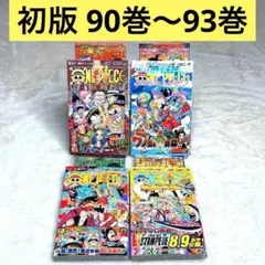 【初版】4冊セット ONE PIECE ワンピース 90巻～93巻