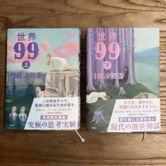 サイン本 村田沙耶香 世界99 上・下 - メルカリ
