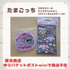 たまごっち たまもりシール どこでもついんどう 2点セット