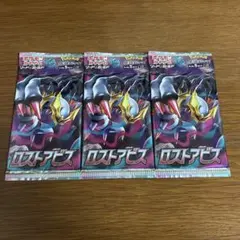 ポケモンカード　ロストアビス　未開封3パック