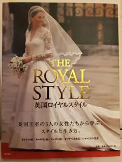 【値下げしました】英国ロイヤルスタイル　THE ROYAL STYLE
