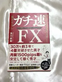 2026年最新】ガチ速fxの人気アイテム - メルカリ