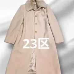 23区 ロングコート 羊毛 アンゴラ ファー付き ベージュ 34