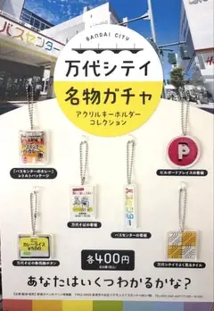 万代シティ 名物ガチャ アクリルキーホルダー 3つセット