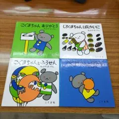 き26 こぐまちゃんシリーズ 絵本8冊セット