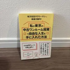 私が東京の中古ワンルーム投資で自由な人生を手に入れた方法 地方在住サラリーマン…