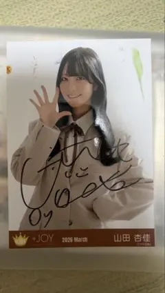 2026年最新】山田杏奈直筆サイン入りの人気アイテム - メルカリ