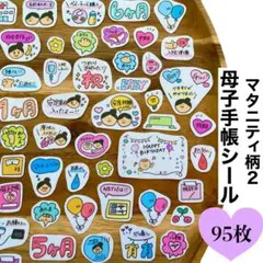 ｜母子手帳シール｜マタニティフレークシール｜マタニティ柄②｜